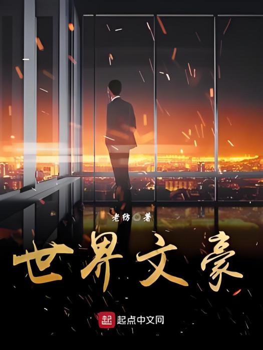 世界文豪 世界文豪