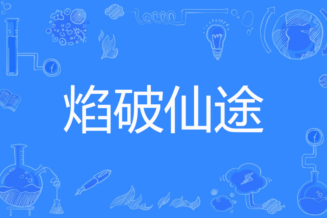 焰破仙途 焰破仙途
