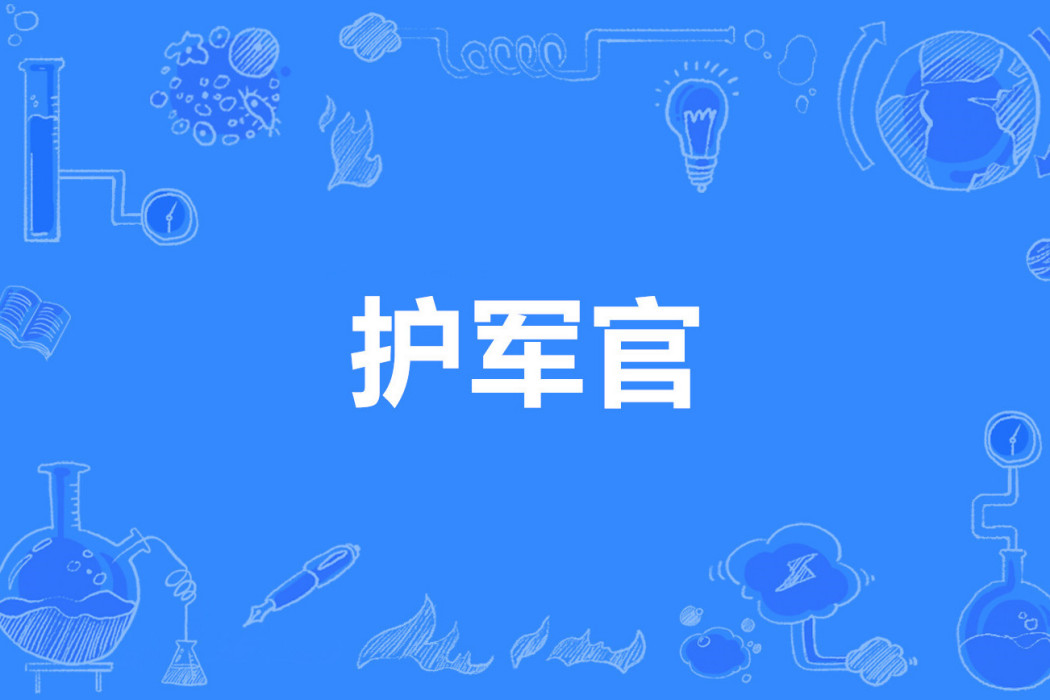 護軍官 護軍官