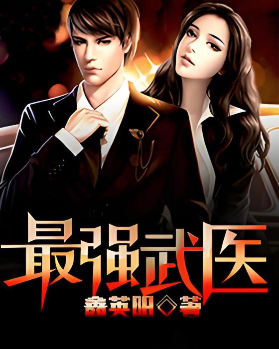 最強武醫 最強武醫