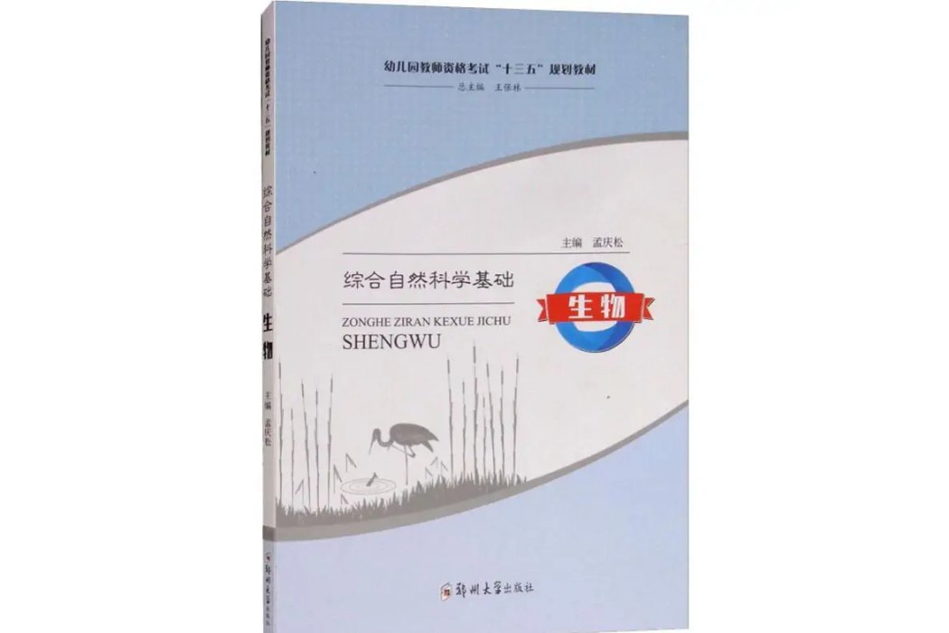 生物(2018年鄭州大學出版社出版的圖書) 生物(2018年鄭州大學出版社出版的圖書)
