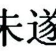 未遂(法律術語) 未遂(法律術語)