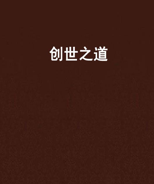 創世之道 創世之道