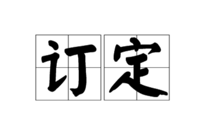訂定 訂定