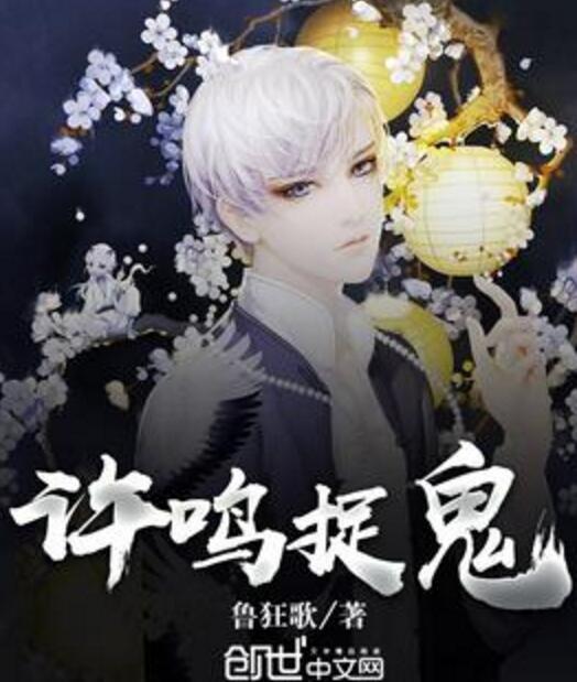許鳴捉鬼 許鳴捉鬼