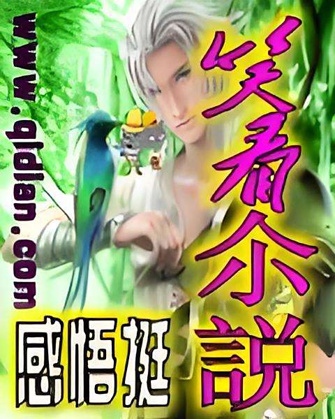 笑看小說 笑看小說