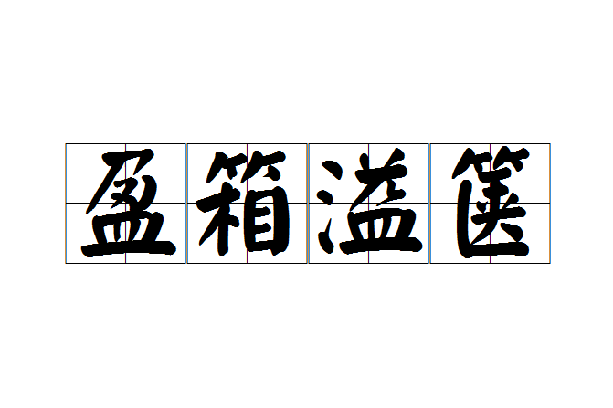 盈箱溢篋 盈箱溢篋