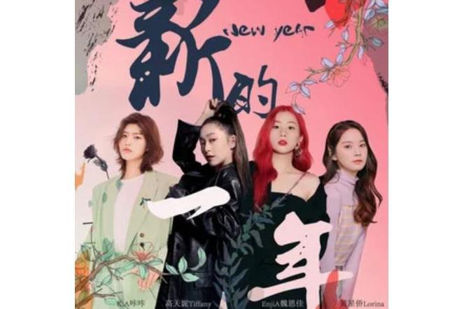 新的一年(方烱彬作詞作曲的歌曲)