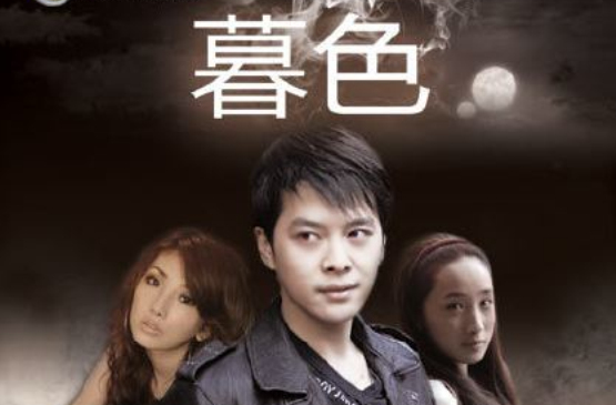 暮色(2008年馬翔宇執導網路電影)