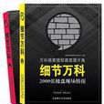 細節萬科 細節萬科