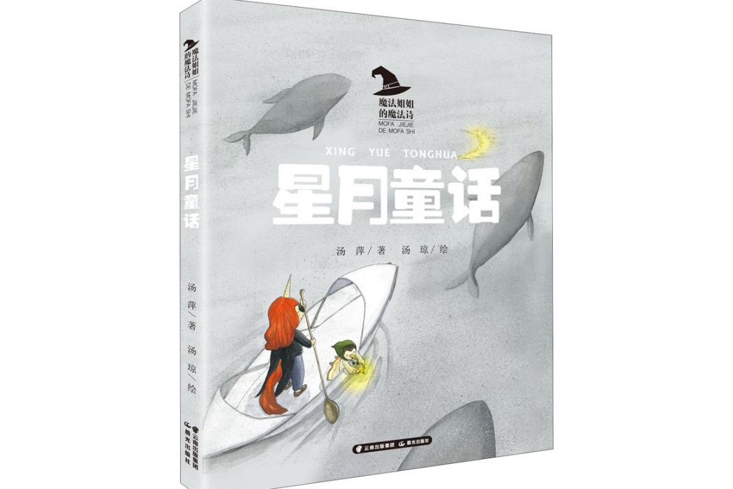 星月童話(晨光出版社2020年出版的兒童詩集) 星月童話(晨光出版社2020年出版的兒童詩集)