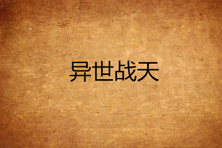 異世戰天 異世戰天