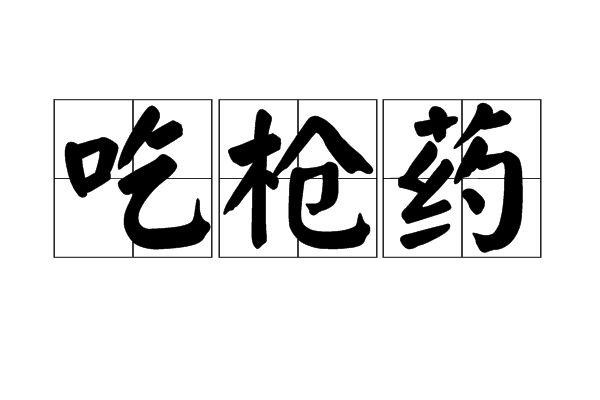 吃槍藥