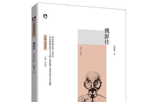 魏源傳(2016年北京時代華文書局出版的圖書) 魏源傳(2016年北京時代華文書局出版的圖書)