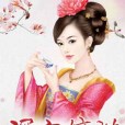 深宮嫡謀 深宮嫡謀