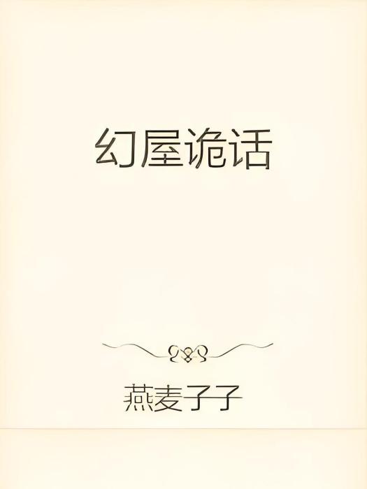 幻屋詭話 幻屋詭話