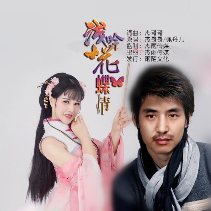 淺吟花蝶情 淺吟花蝶情