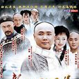 新七俠五義(2003年鞠覺亮導演電視作品) 新七俠五義(2003年鞠覺亮導演電視作品)