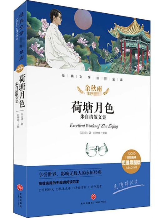 荷塘月色(2021年天地出版社出版的圖書) 荷塘月色(2021年天地出版社出版的圖書)