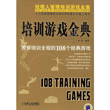 培訓遊戲金典：貫穿培訓全程的108個經典遊戲