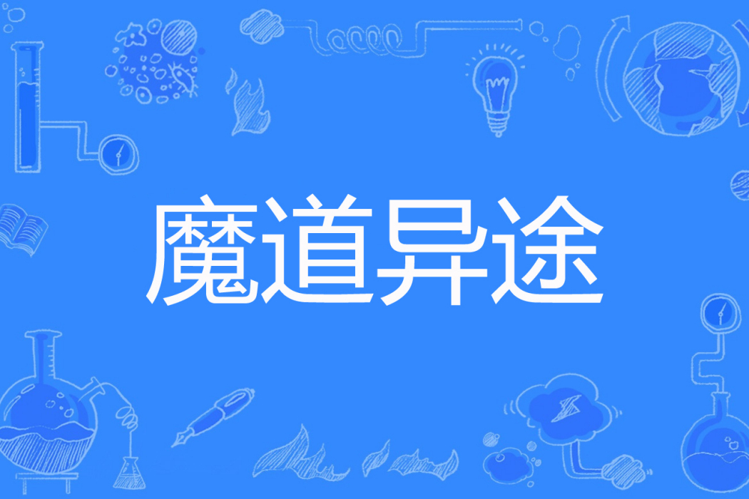 魔道異途 魔道異途