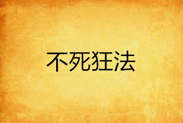 不死狂法 不死狂法