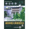 SketchUp建築草圖大師表現技法
