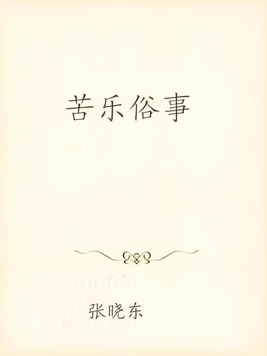 苦樂俗事 苦樂俗事