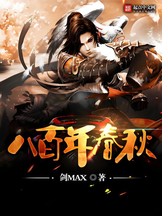八百年春秋 八百年春秋