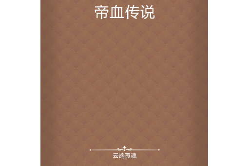 帝血傳說 帝血傳說