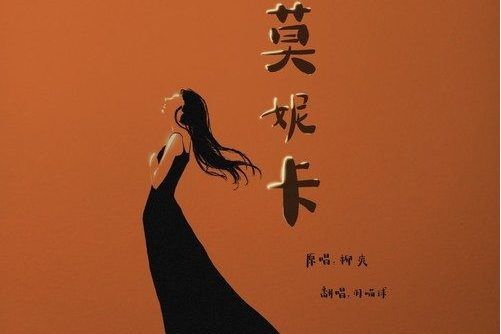 莫妮卡(羽喵球演唱的歌曲) 莫妮卡(羽喵球演唱的歌曲)