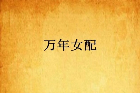 萬年女配 萬年女配