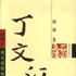 丁文江傳 丁文江傳