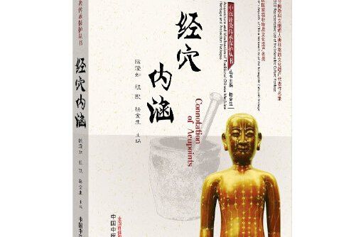 經穴內涵 經穴內涵