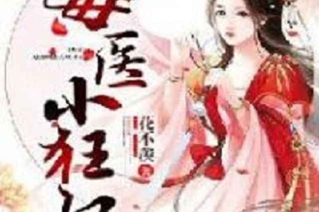毒醫小狂妃(花不羨所著小說) 毒醫小狂妃(花不羨所著小說)