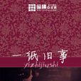 一紙舊事 一紙舊事
