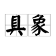 具象(漢語辭彙) 具象(漢語辭彙)