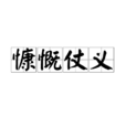 慷慨仗義 慷慨仗義