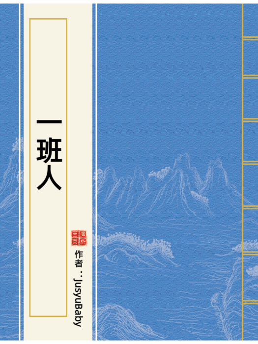 一班人