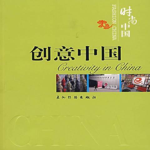 創意中國(2007年五洲傳播出版社出版的圖書) 創意中國(2007年五洲傳播出版社出版的圖書)