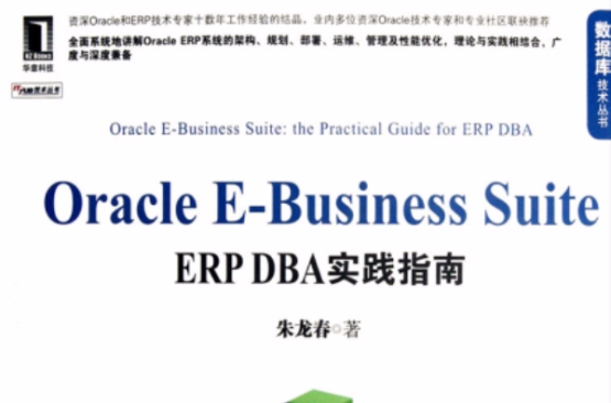 Oracle E-Business Suite:ERP DBA實踐指南