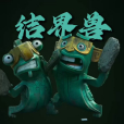 結界獸