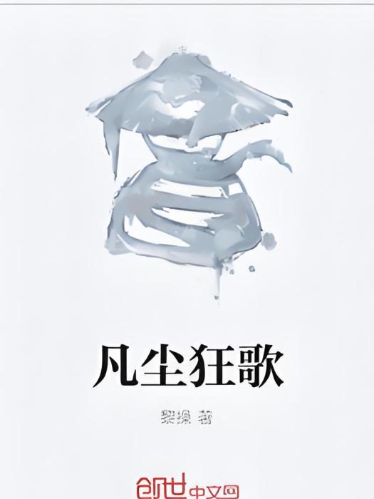 凡塵狂歌 凡塵狂歌