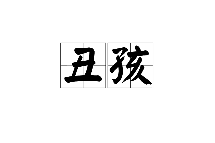 醜孩(詞語) 醜孩(詞語)