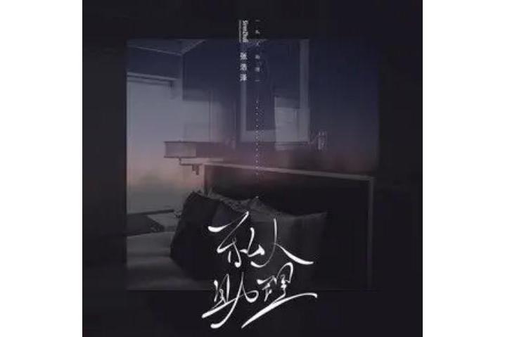 私人助理(張浩澤演唱歌曲) 私人助理(張浩澤演唱歌曲)