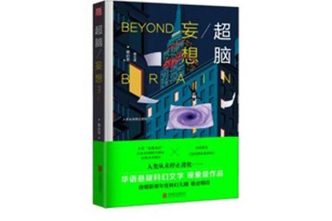 超腦·妄想 超腦·妄想