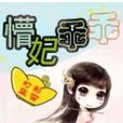 懵妃乖乖 懵妃乖乖