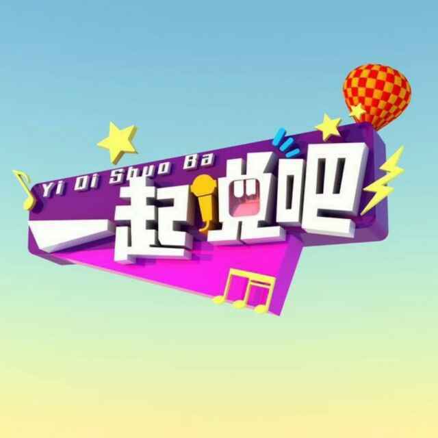 一起說吧(武漢教育電視台節目名稱)
