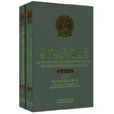 中華人民共和國常用法律法規全書