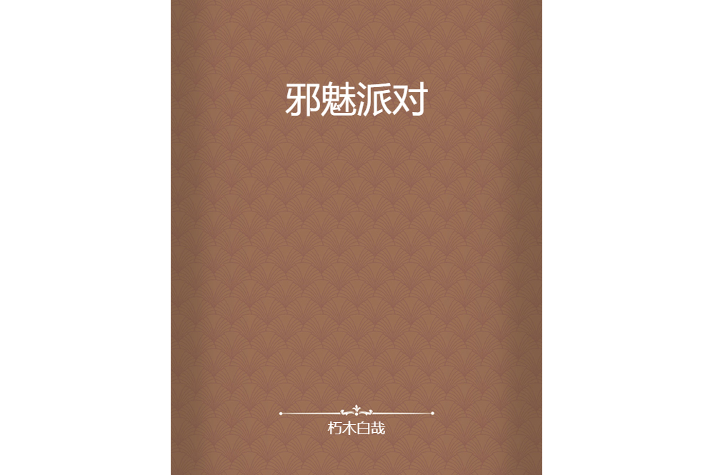 邪魅派對 邪魅派對